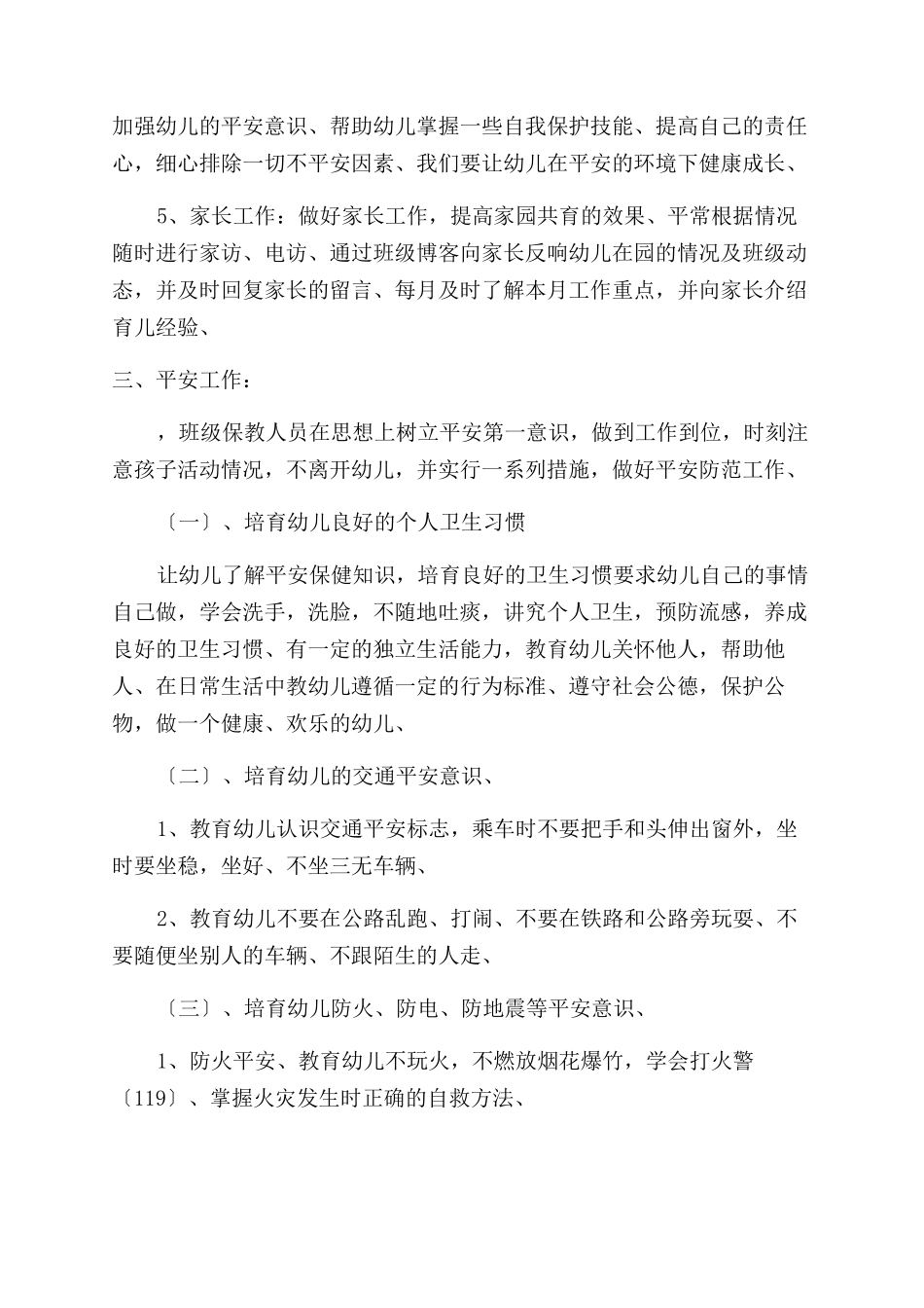 学前班保育员工作计划范文_第3页