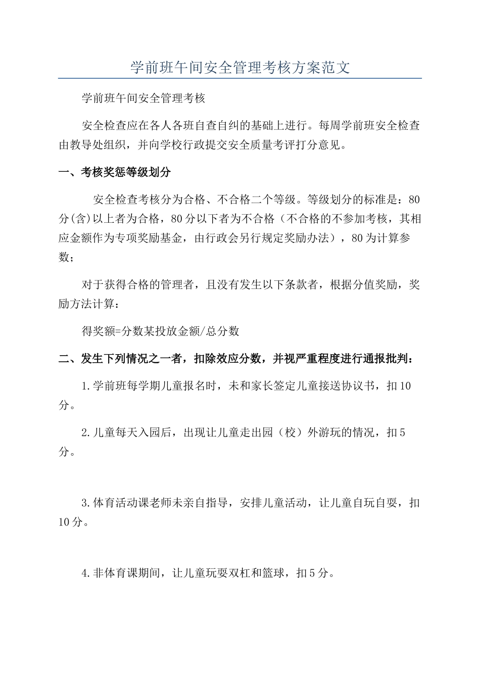 学前班午间安全管理考核方案范文_第1页