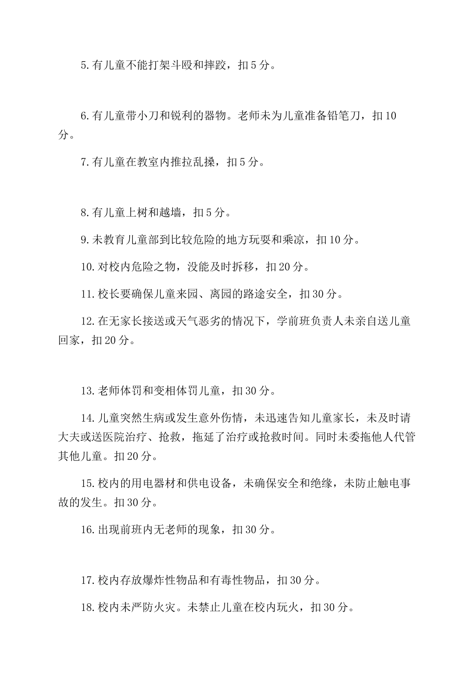 学前班午间安全管理考核方案范文_第2页