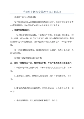 学前班午间安全管理考核方案范文