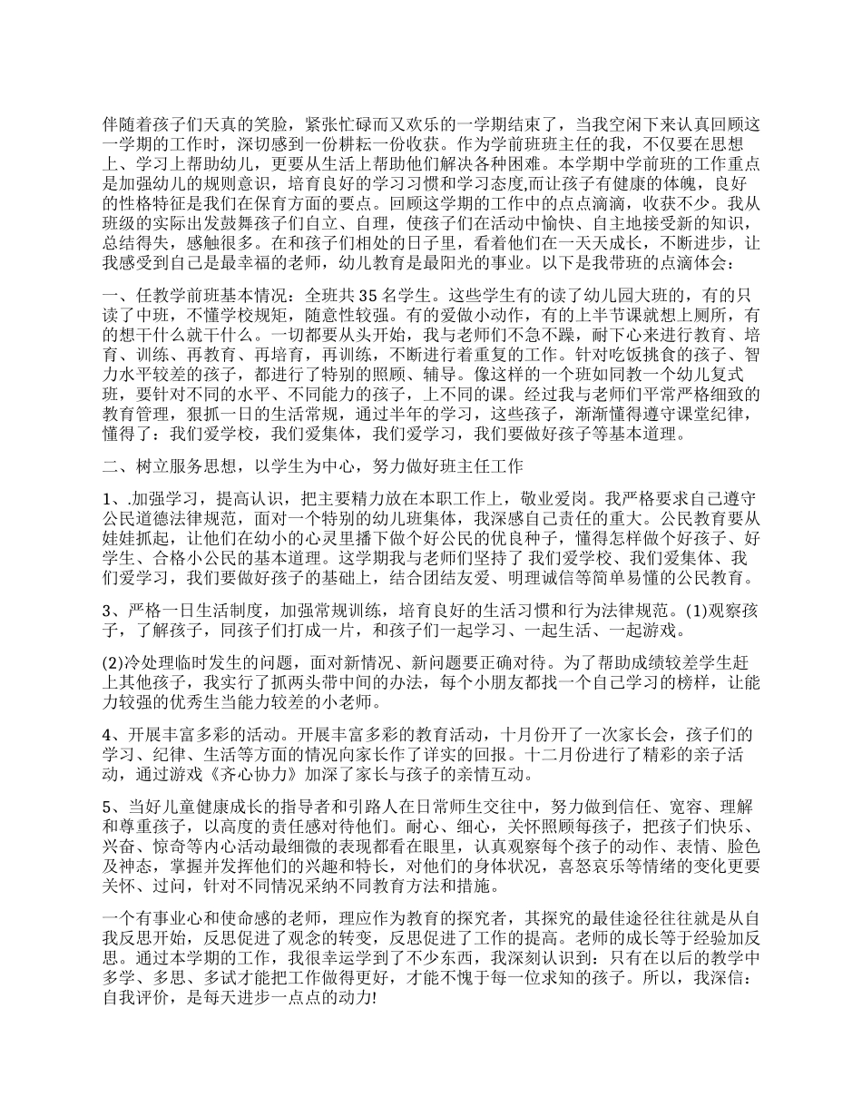 学前班主任工作心得体会_第1页
