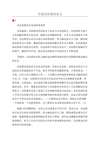 学前比较教育论文