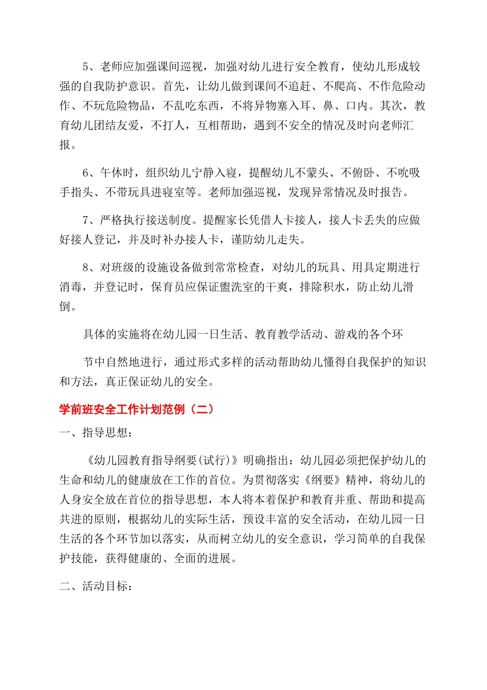 学前班安全工作计划范文例文_第2页