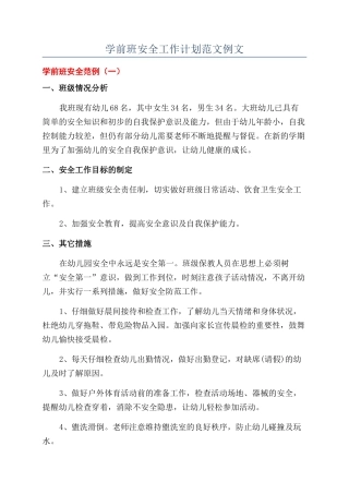 学前班安全工作计划范文例文