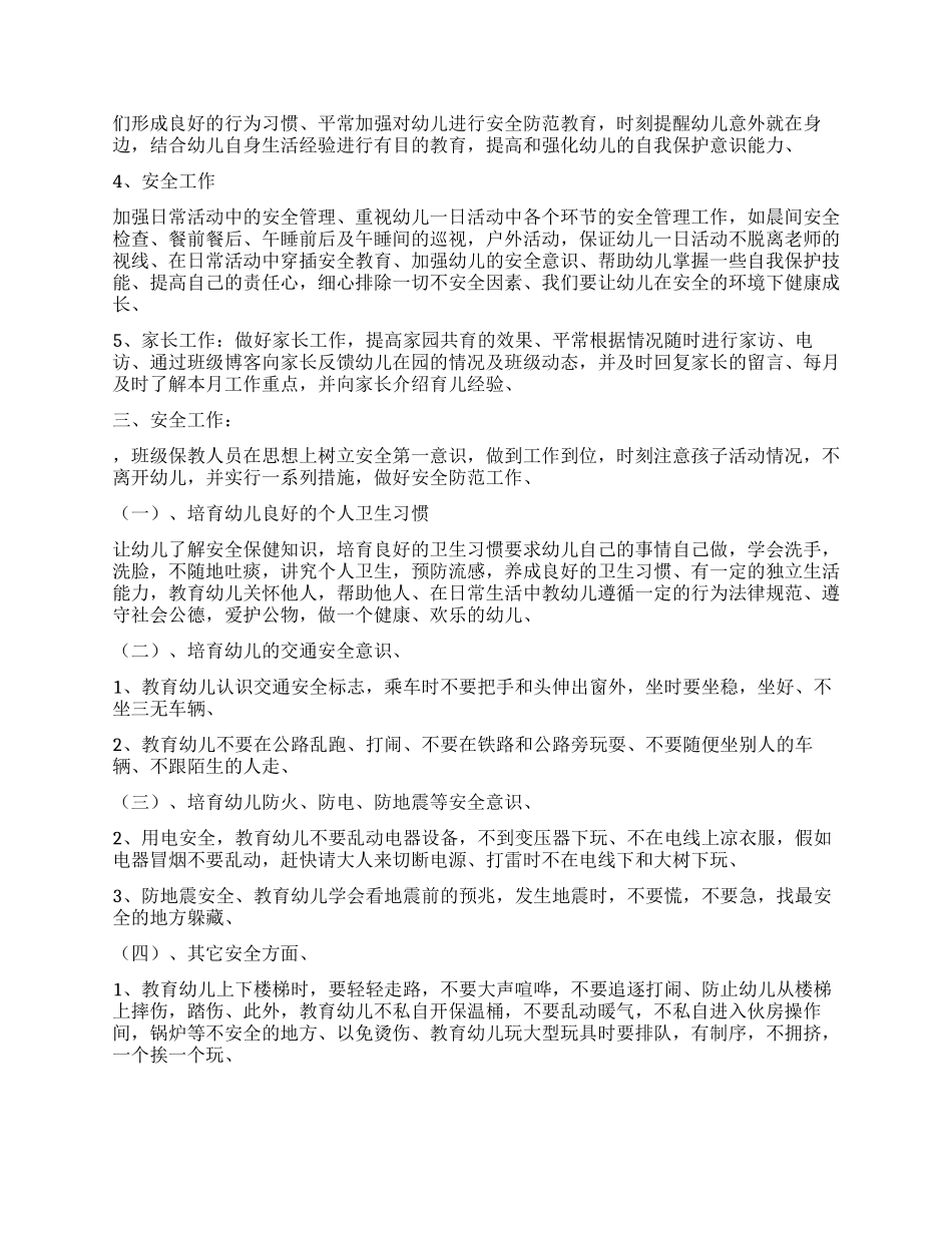 学前班保育员工作计划_第2页