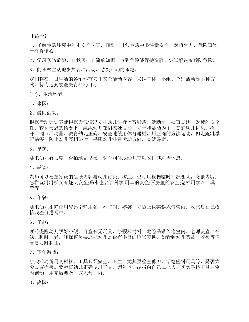 学前班安全教育工作计划书_第1页