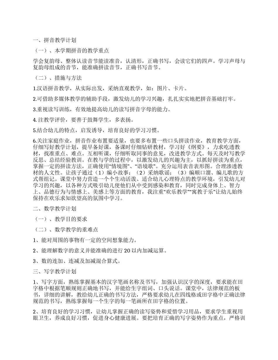 学前班工作计划4篇_第1页