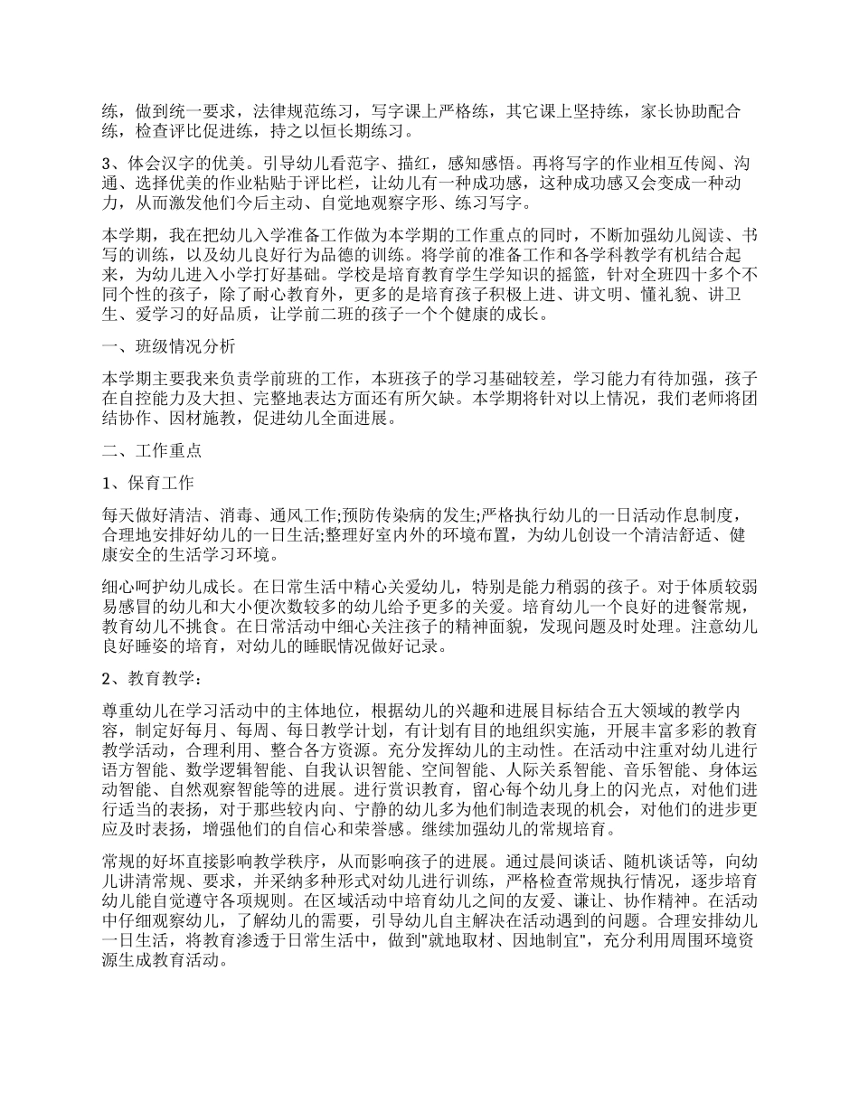 学前班工作计划4篇_第2页