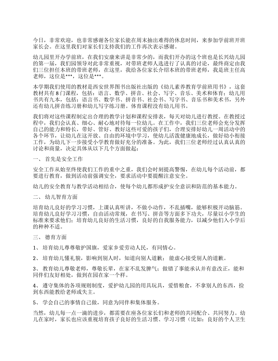 学前班家长会上发稿_第1页