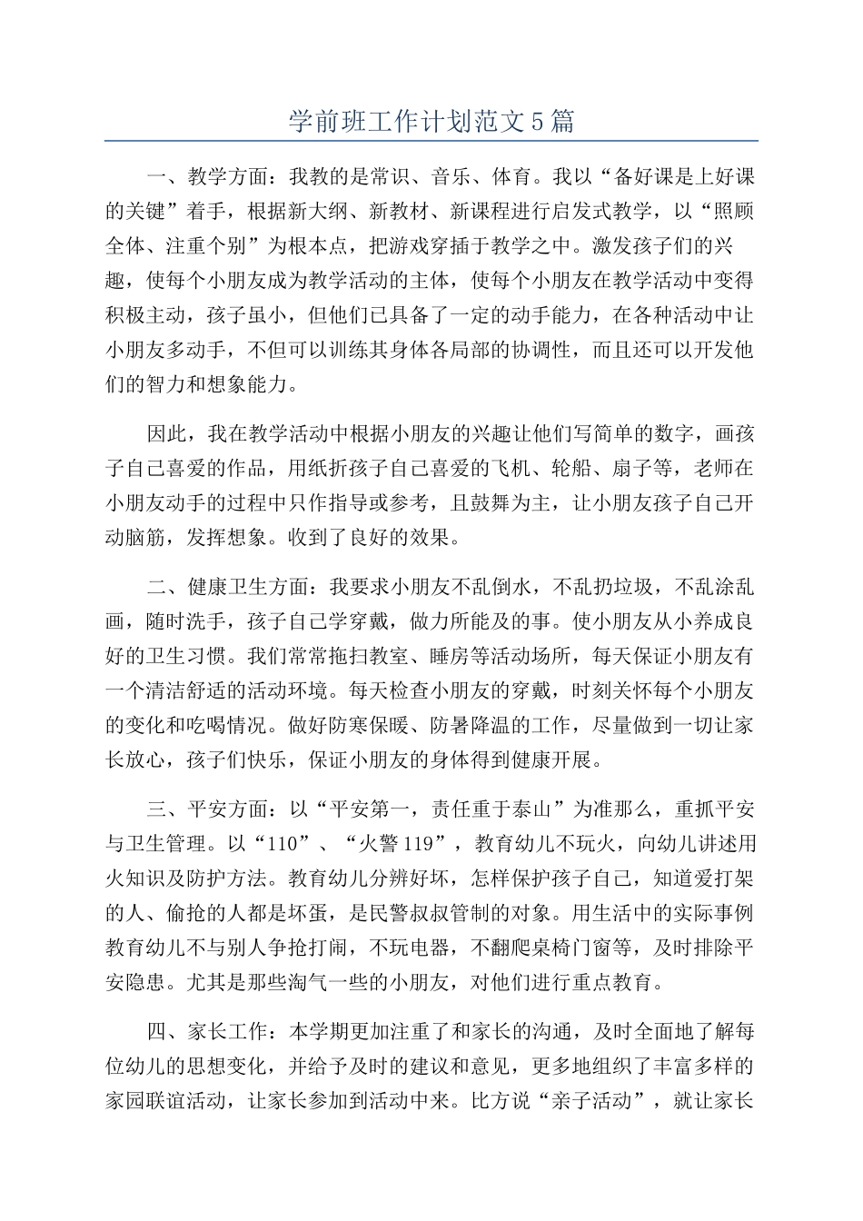学前班工作计划范文5篇_第1页