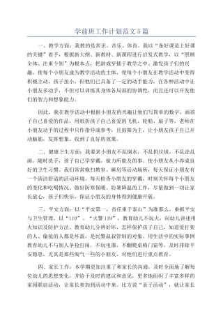学前班工作计划范文5篇