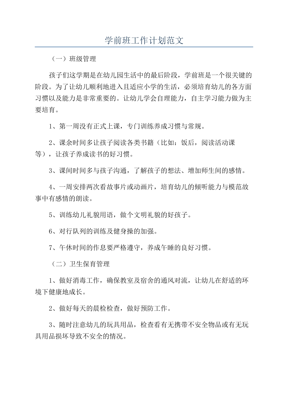 学前班工作计划范文_第1页
