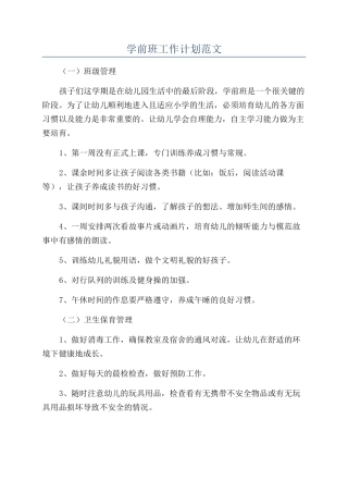 学前班工作计划范文