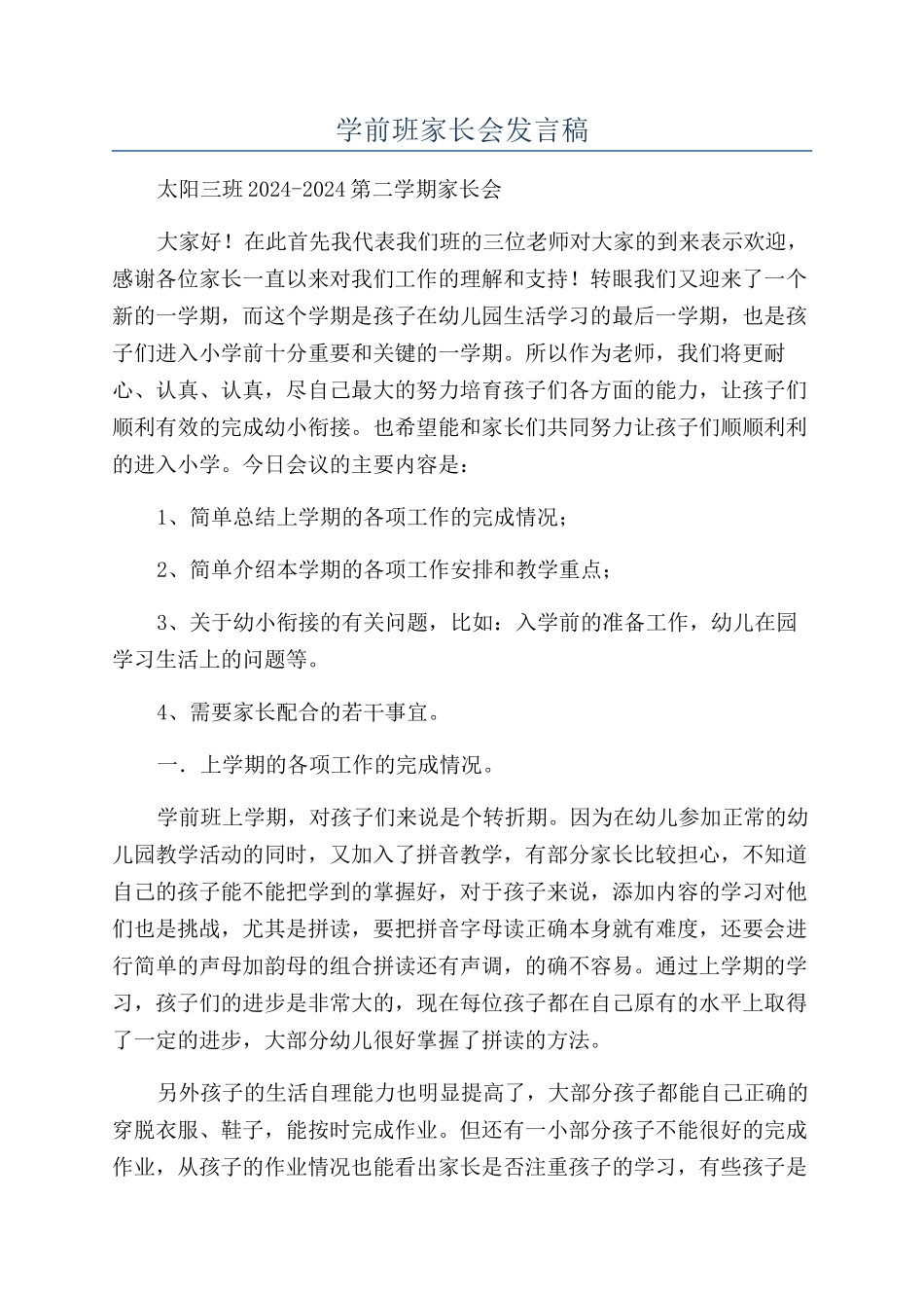 学前班家长会发言稿_第1页