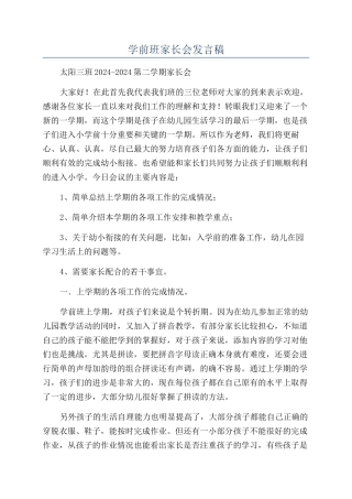 学前班家长会发言稿