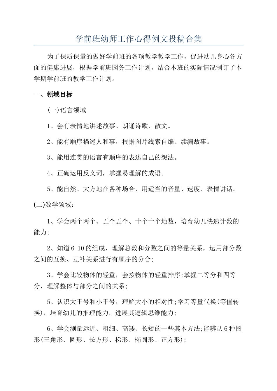 学前班幼师工作心得例文投稿合集_第1页