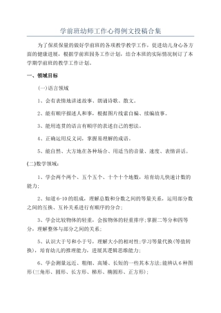 学前班幼师工作心得例文投稿合集