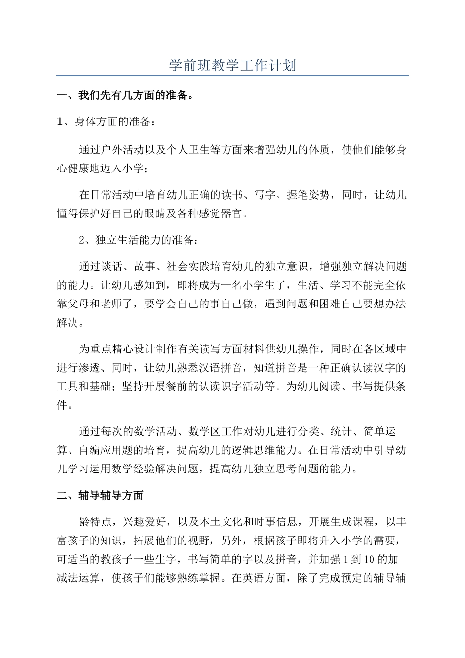 学前班教学工作计划_第1页