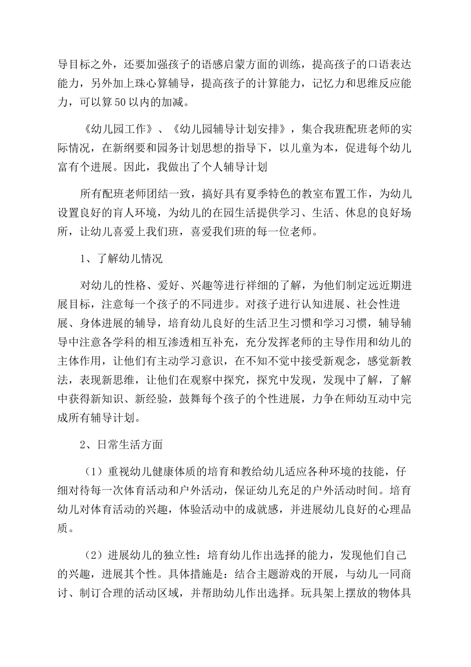 学前班教学工作计划_第2页