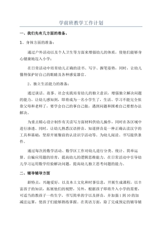 学前班教学工作计划