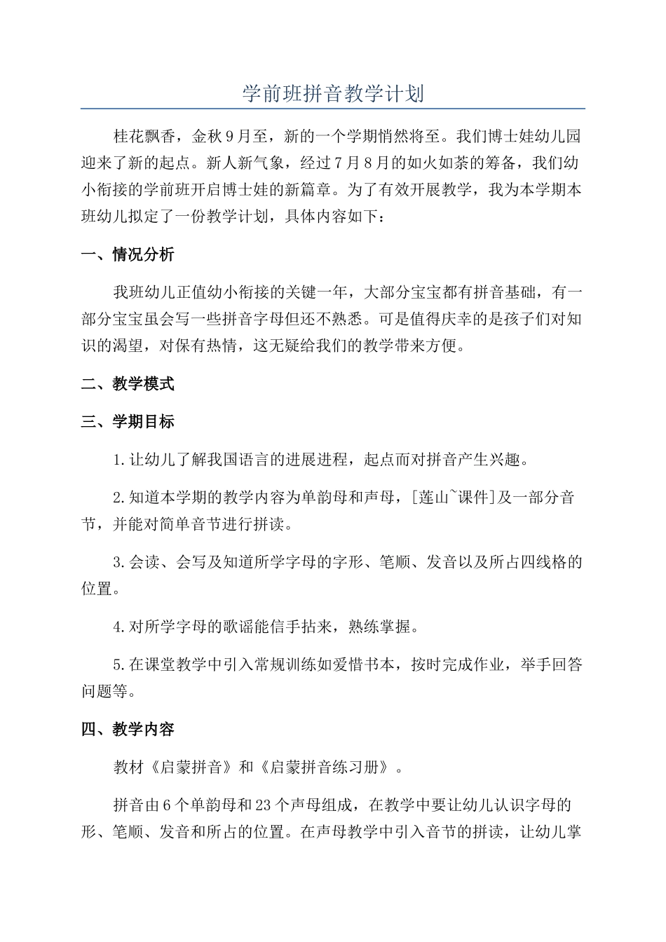 学前班拼音教学计划_第1页