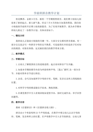 学前班拼音教学计划
