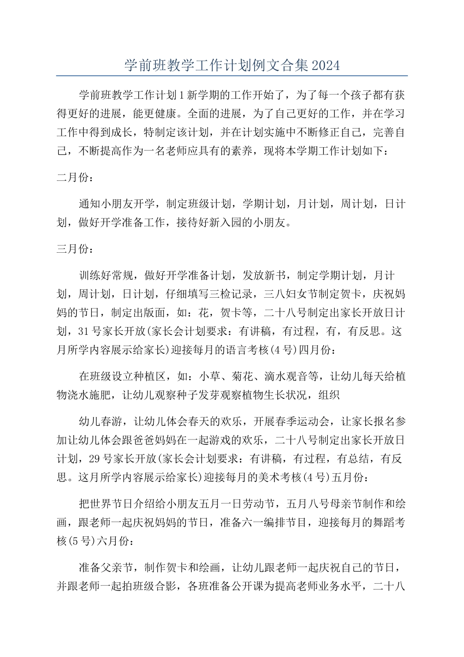 学前班教学工作计划例文合集2024_第1页