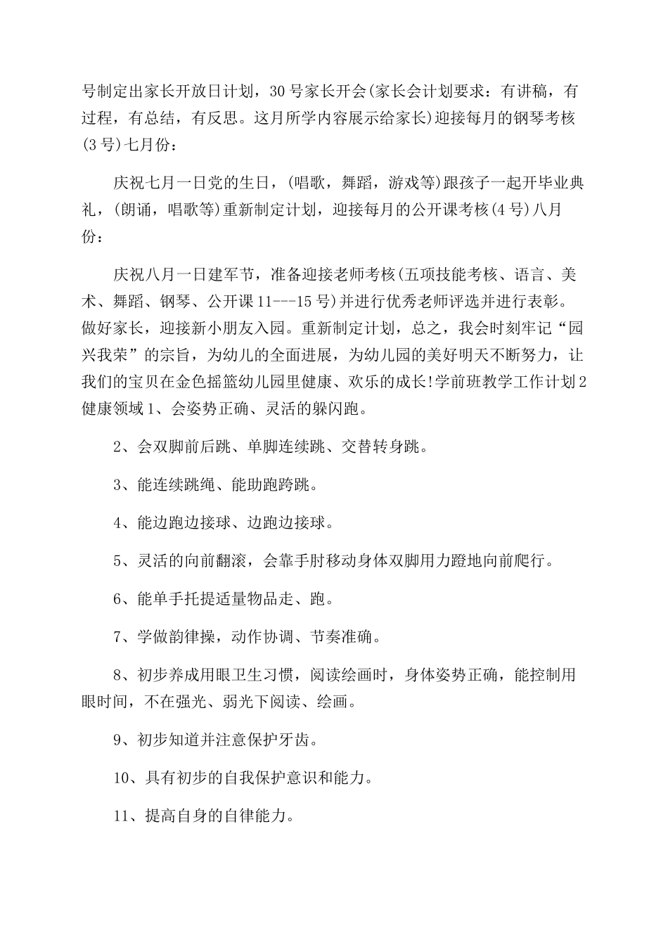 学前班教学工作计划例文合集2024_第2页