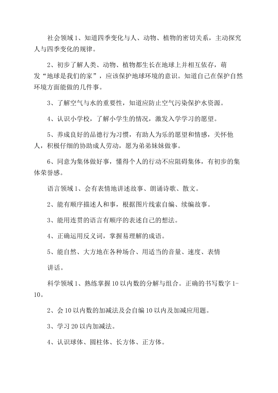 学前班教学工作计划例文合集2024_第3页