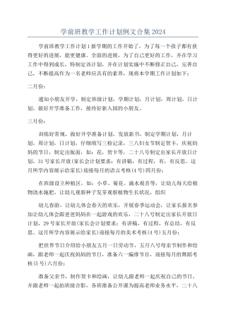 学前班教学工作计划例文合集2024
