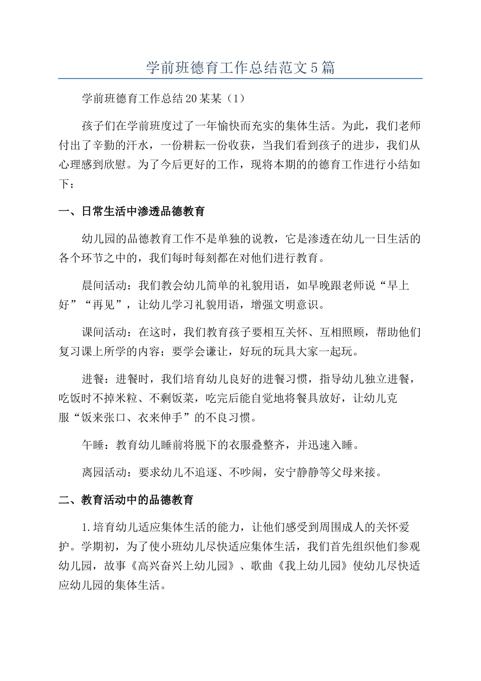 学前班德育工作总结范文5篇_第1页