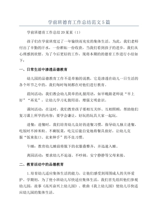 学前班德育工作总结范文5篇