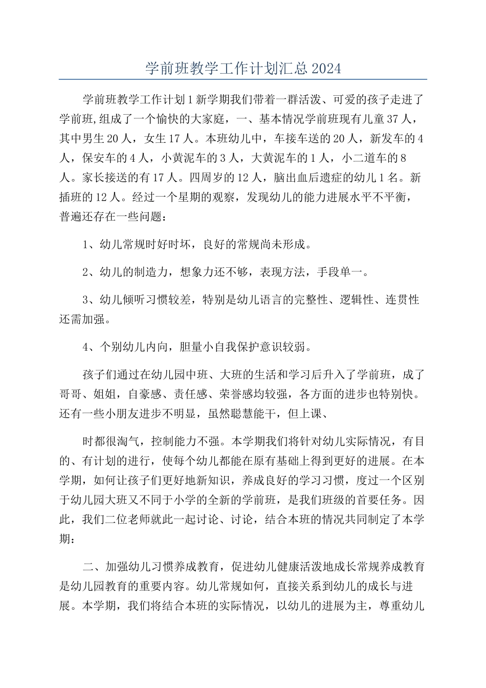 学前班教学工作计划汇总2024_第1页