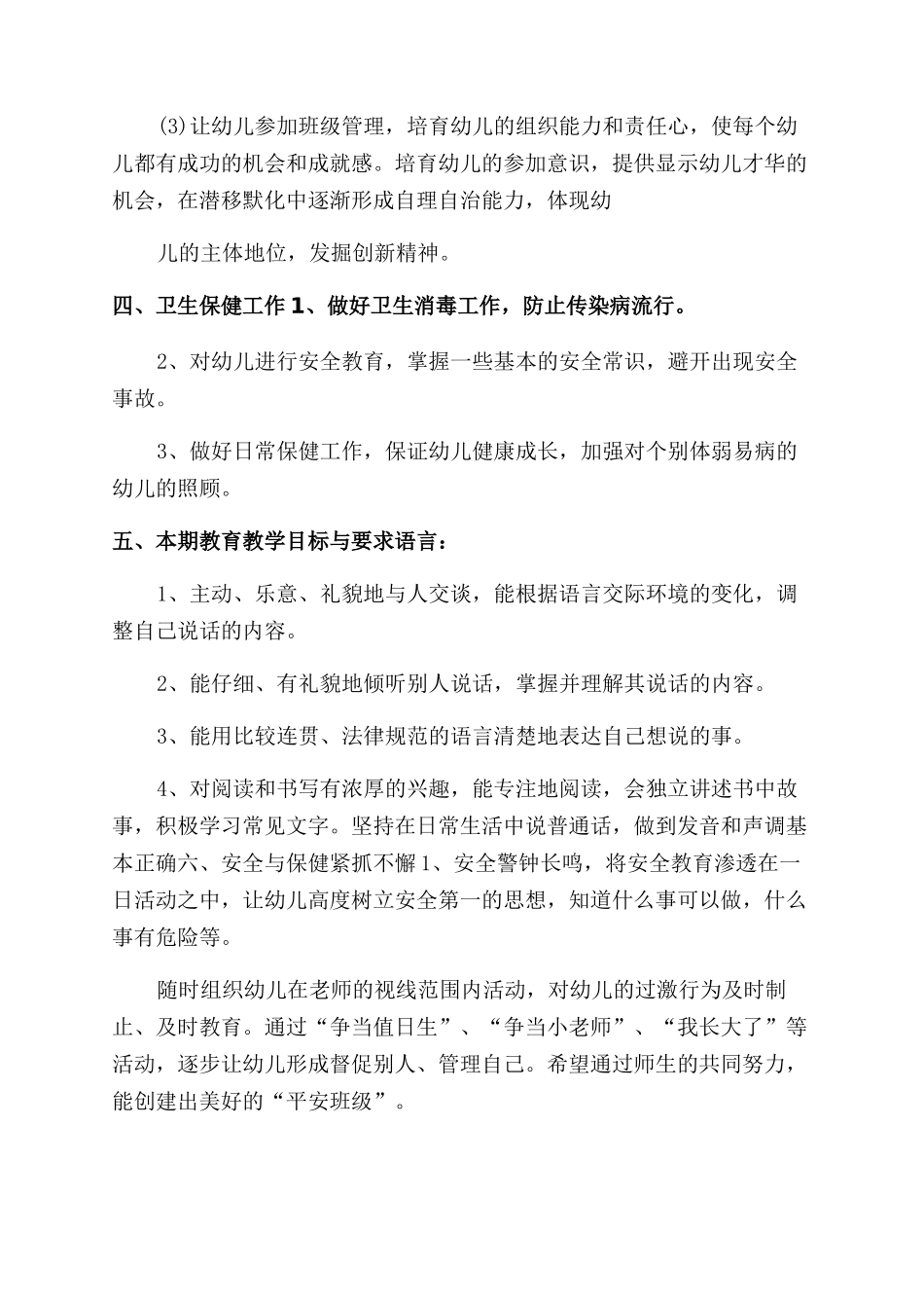 学前班教学工作计划汇总2024_第3页