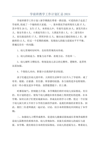 学前班教学工作计划汇总2024