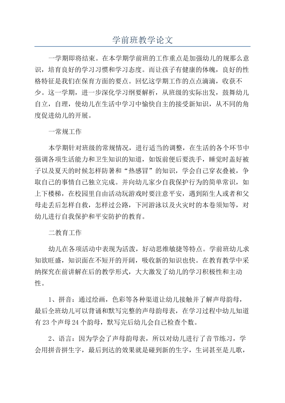 学前班教学论文_第1页