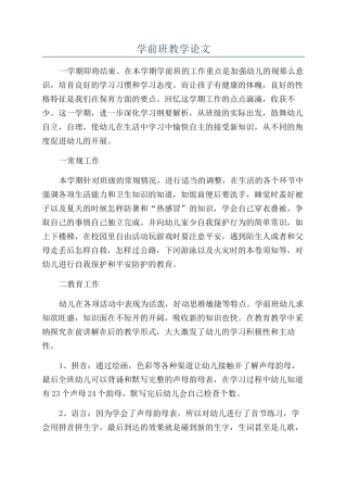 学前班教学论文