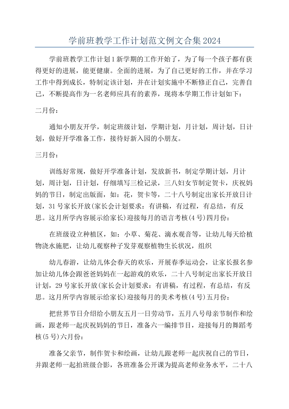 学前班教学工作计划范文例文合集2024_第1页