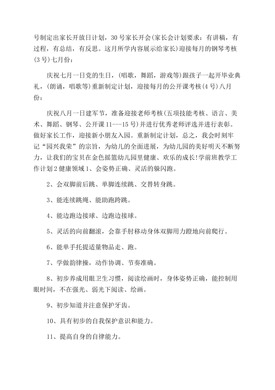 学前班教学工作计划范文例文合集2024_第2页