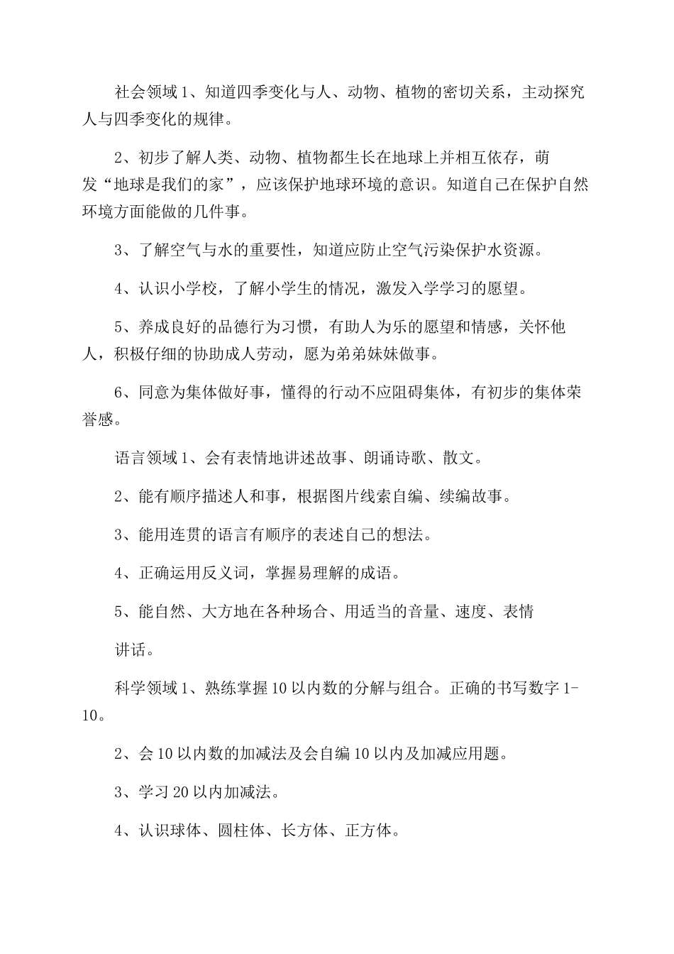 学前班教学工作计划范文例文合集2024_第3页