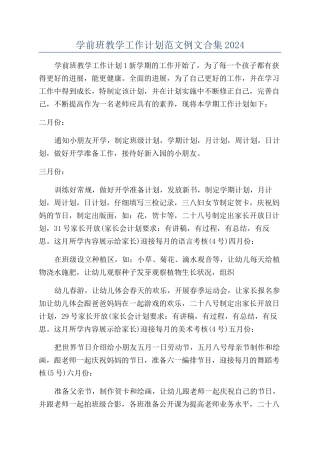 学前班教学工作计划范文例文合集2024