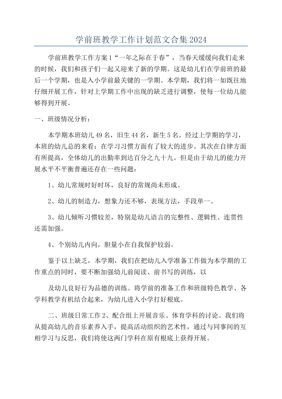 学前班教学工作计划范文合集2024_第1页
