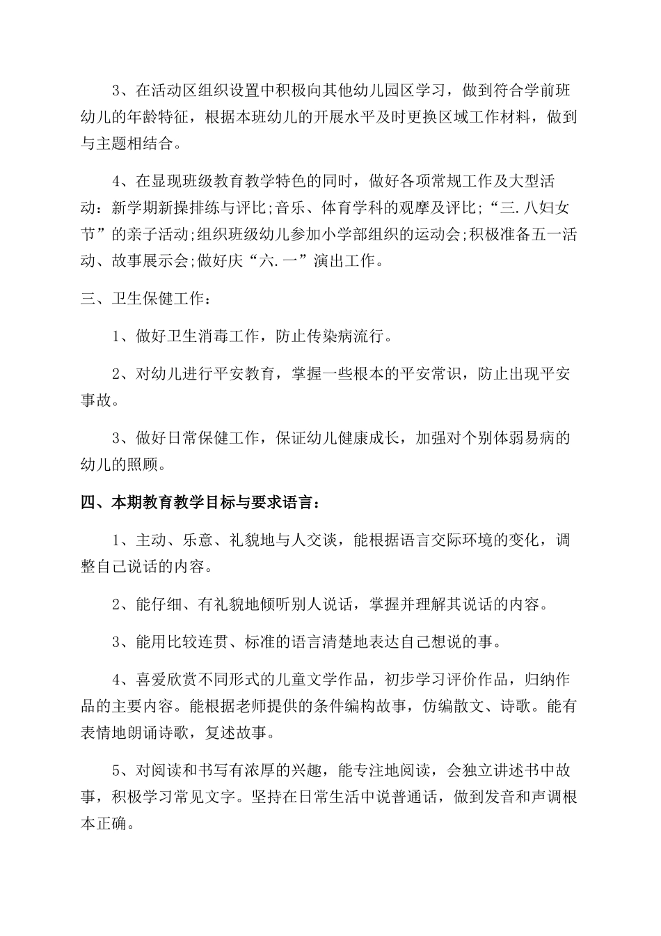 学前班教学工作计划范文合集2024_第2页