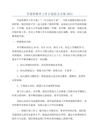 学前班教学工作计划范文合集2024