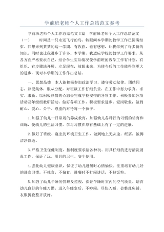 学前班教师个人工作总结范文参考
