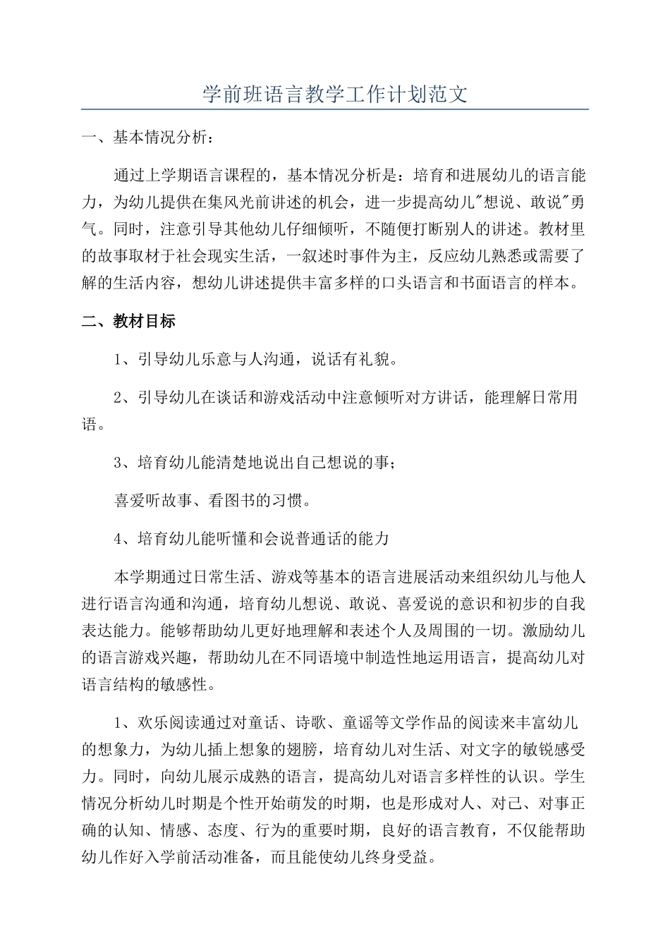 学前班语言教学工作计划范文_第1页