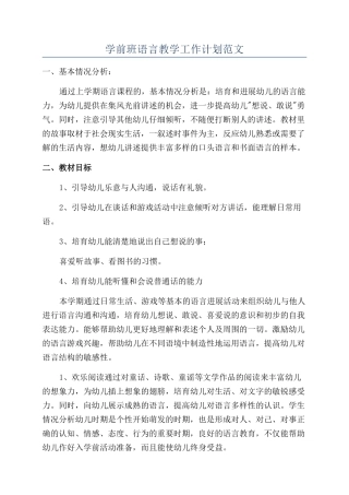 学前班语言教学工作计划范文
