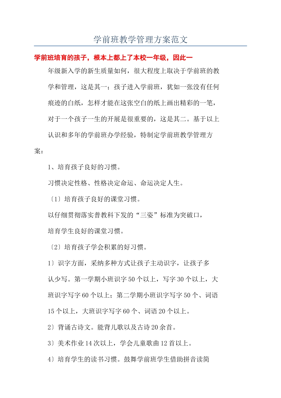 学前班教学管理方案范文_第1页
