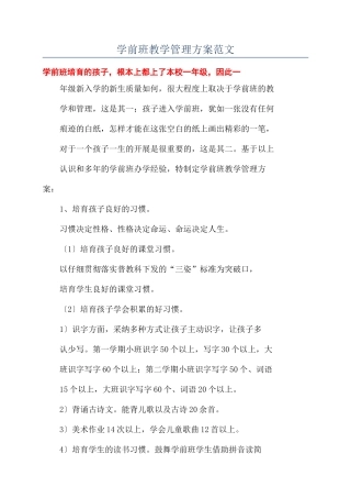 学前班教学管理方案范文