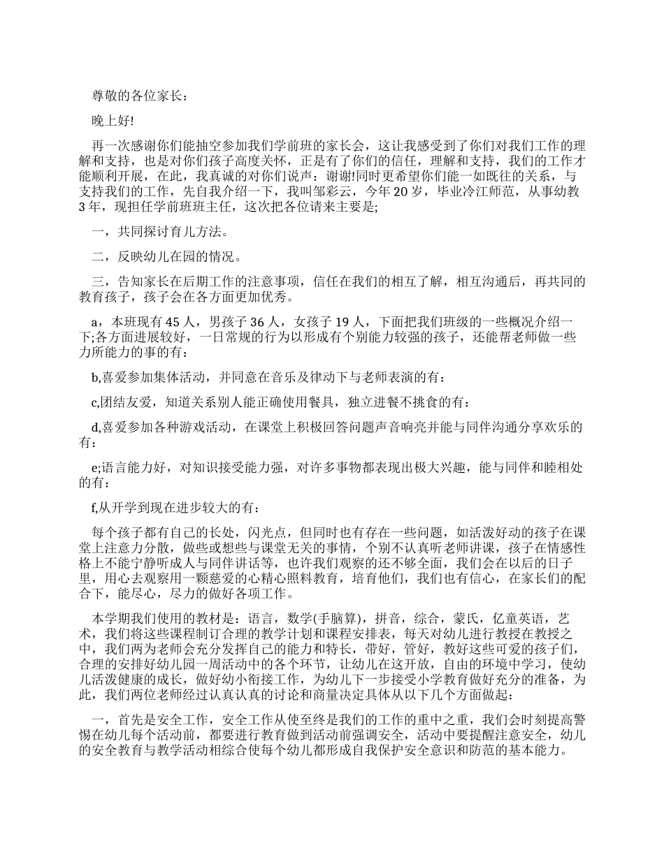 学前班的家长会演讲稿_第1页